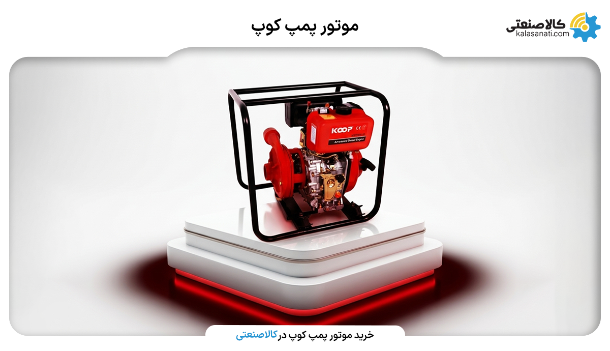 موتور پمپ کوپ