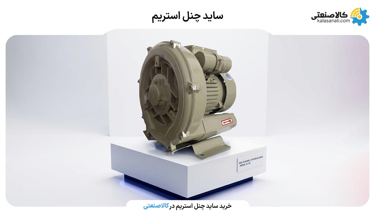خرید ساید چنل از کالا صنعتی