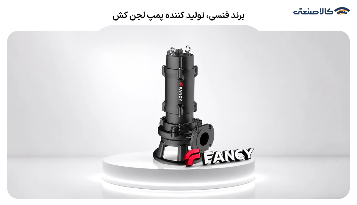 برند فنسی، تولید کننده پمپ لجن کش