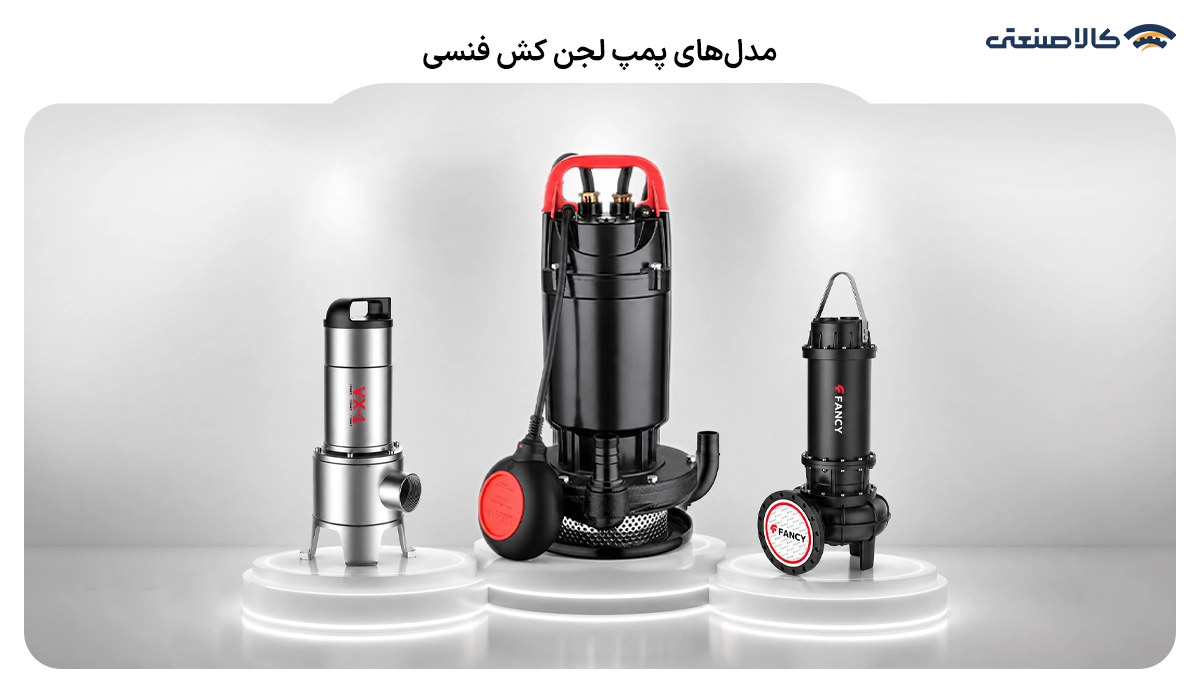 مدل های پمپ لجن کش فنسی