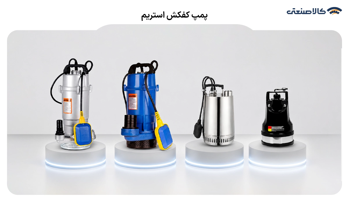 کف کش استریم