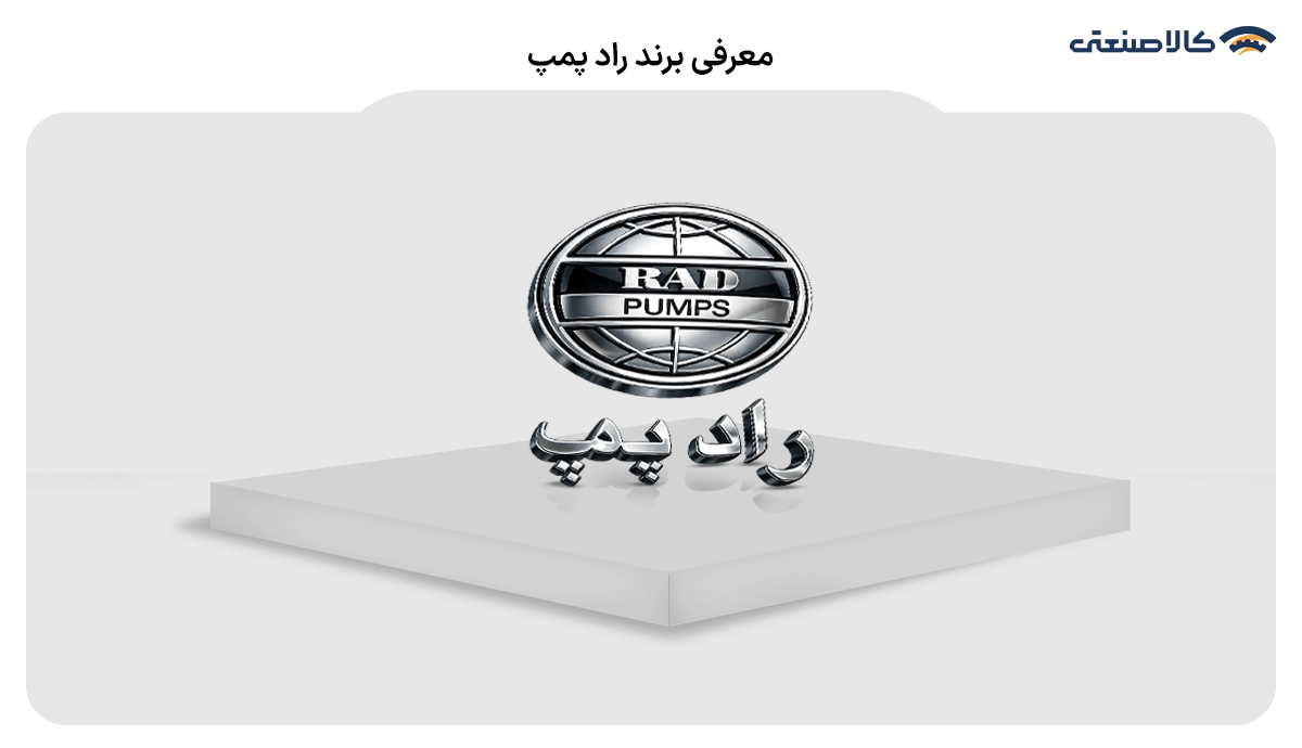 کف کش رادپمپ