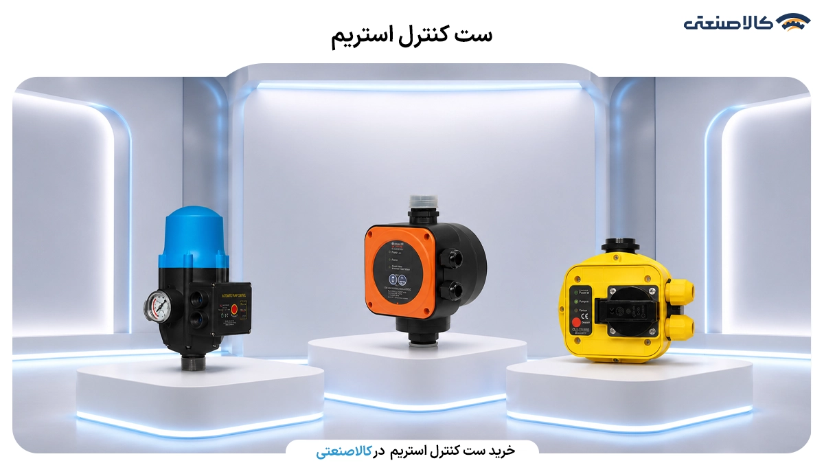 ست کنترل استریم