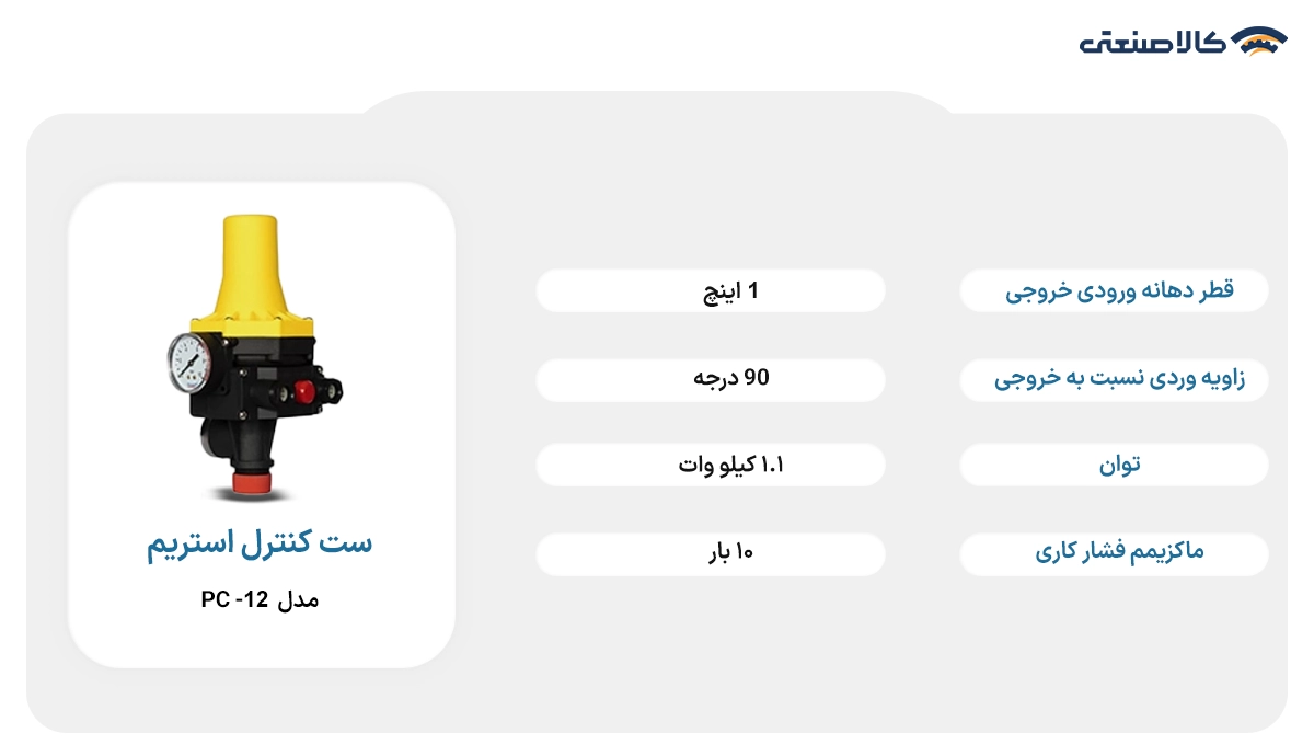 ست کنترل استریم مدل pc-12