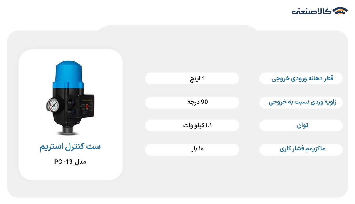 ست کنترل استریم pc-13