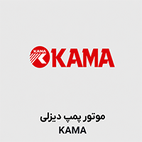 موتور پمپ دیزلی کاما