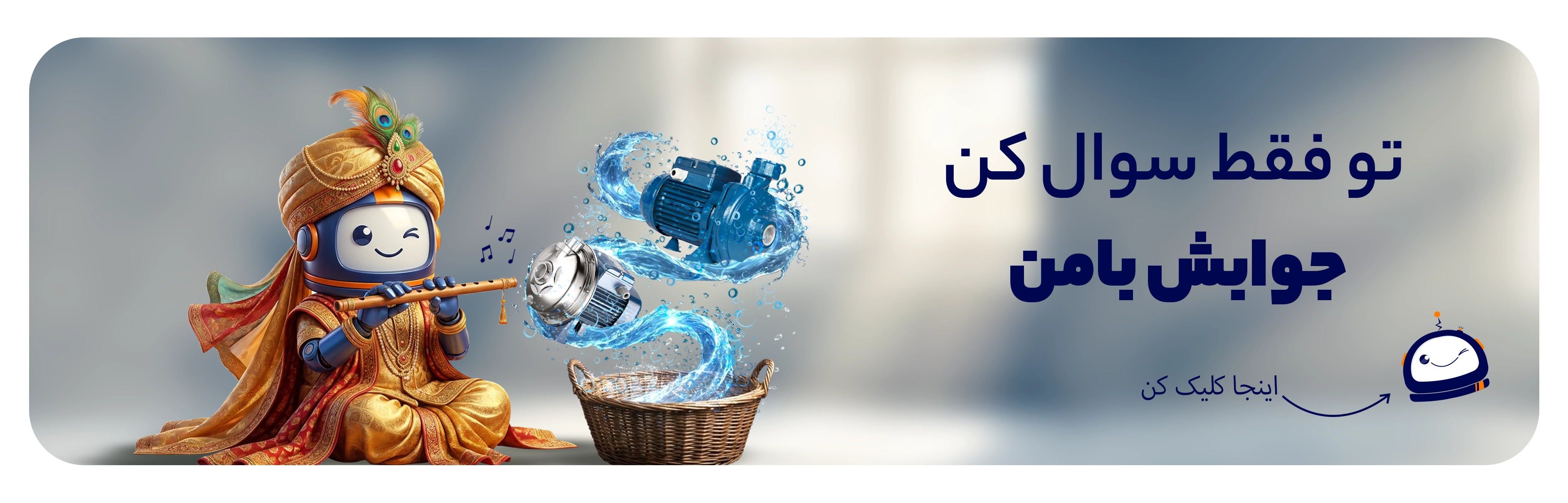 چت بات پمپ خانگی