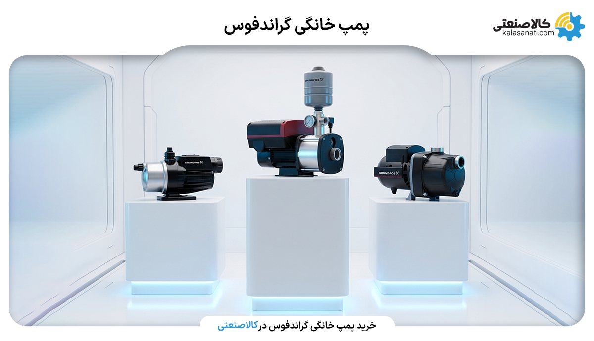 پمپ خانگی گراندفوس