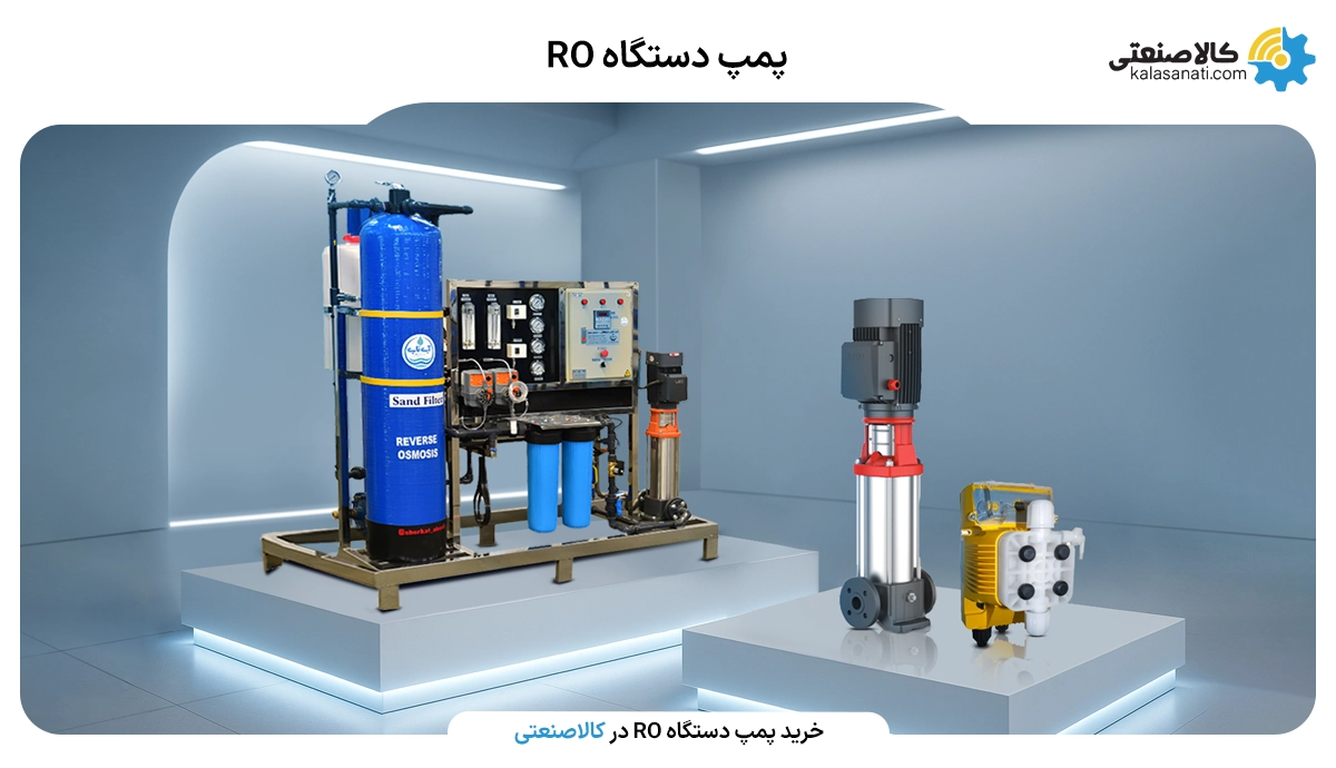 پمپ دستگاه RO