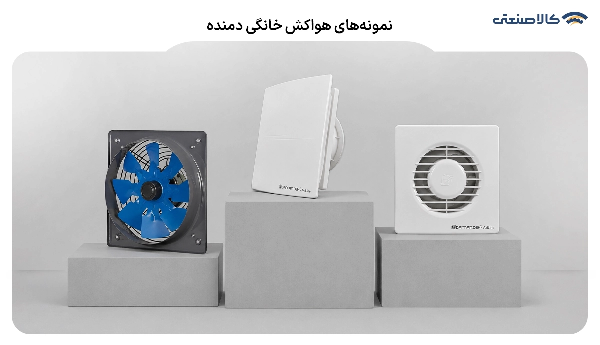 نمونه های هواکش خانگی دمنده