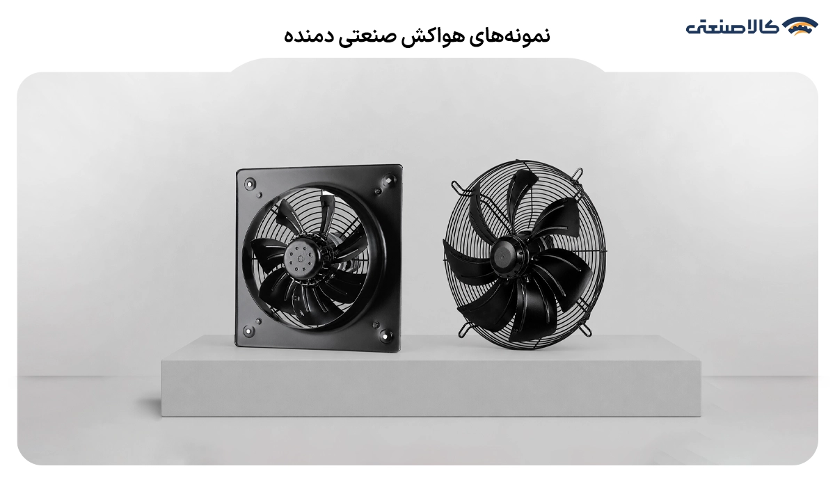 نمونه های هواکش صنعتی