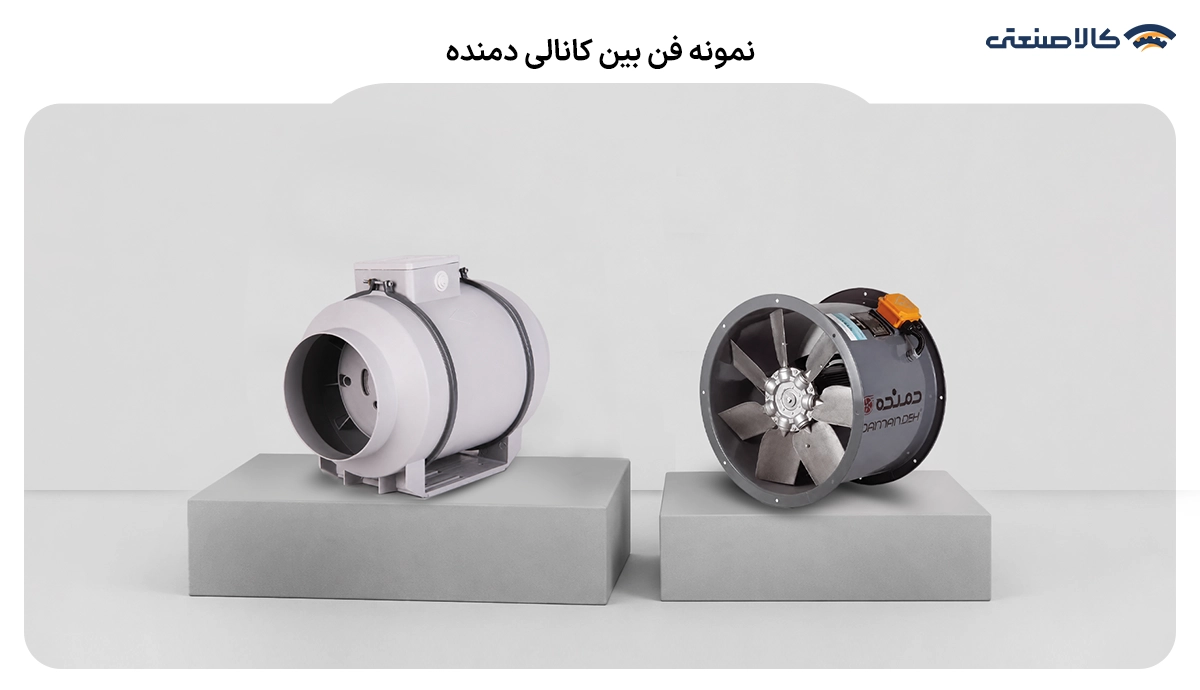 نمونه فن بین کانالی دمنده
