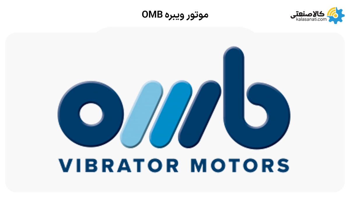 موتور ویبره omb