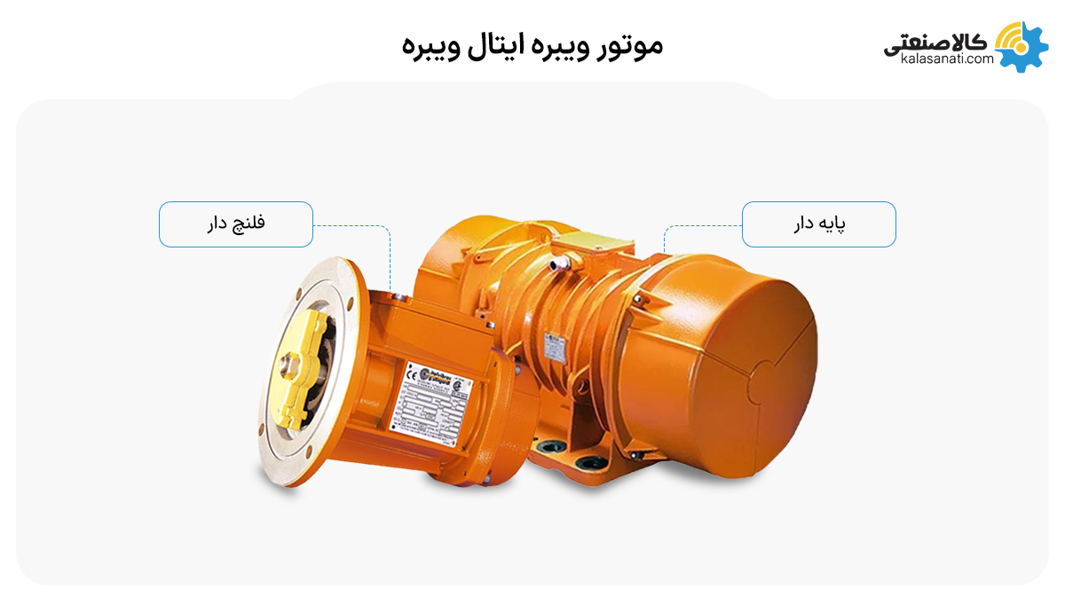موتور ویبره ایتالیایی ایتال ویبره
