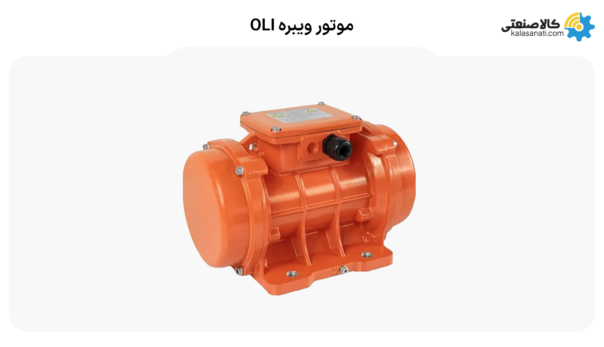 موتور ویبره ایتالیایی OLI