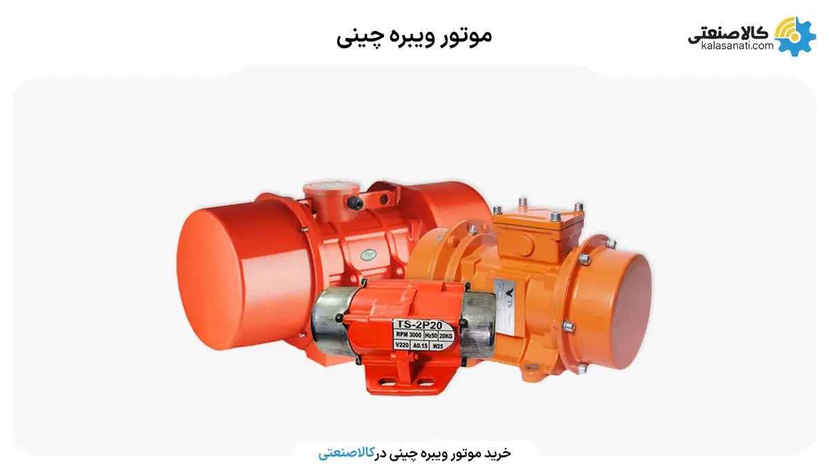 موتور ویبره چینی
