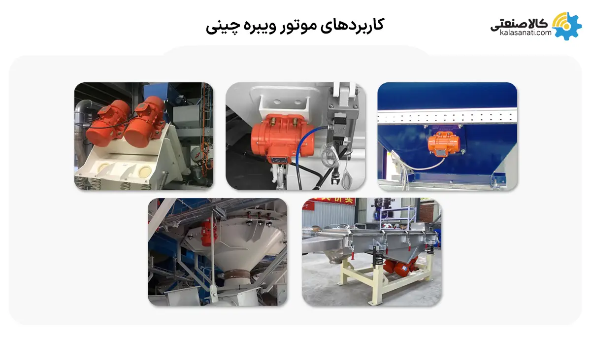 کاربردهای موتور ویبره چینی