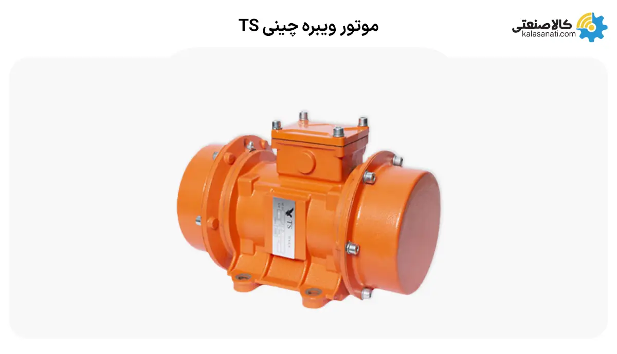 موتور ویبره چینی TS
