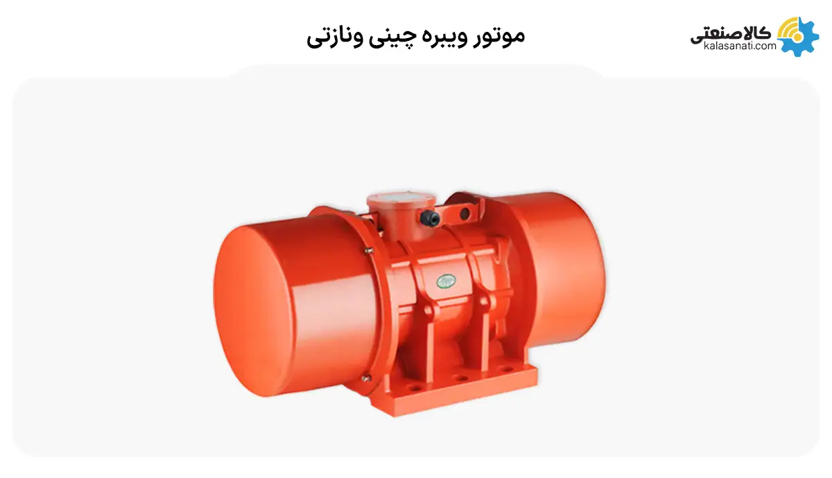 موتور ویبره چینی ونازتی