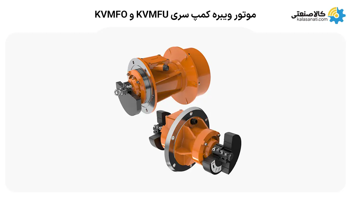 موتور ویبره کمپ سری kvmfu و kvmfo