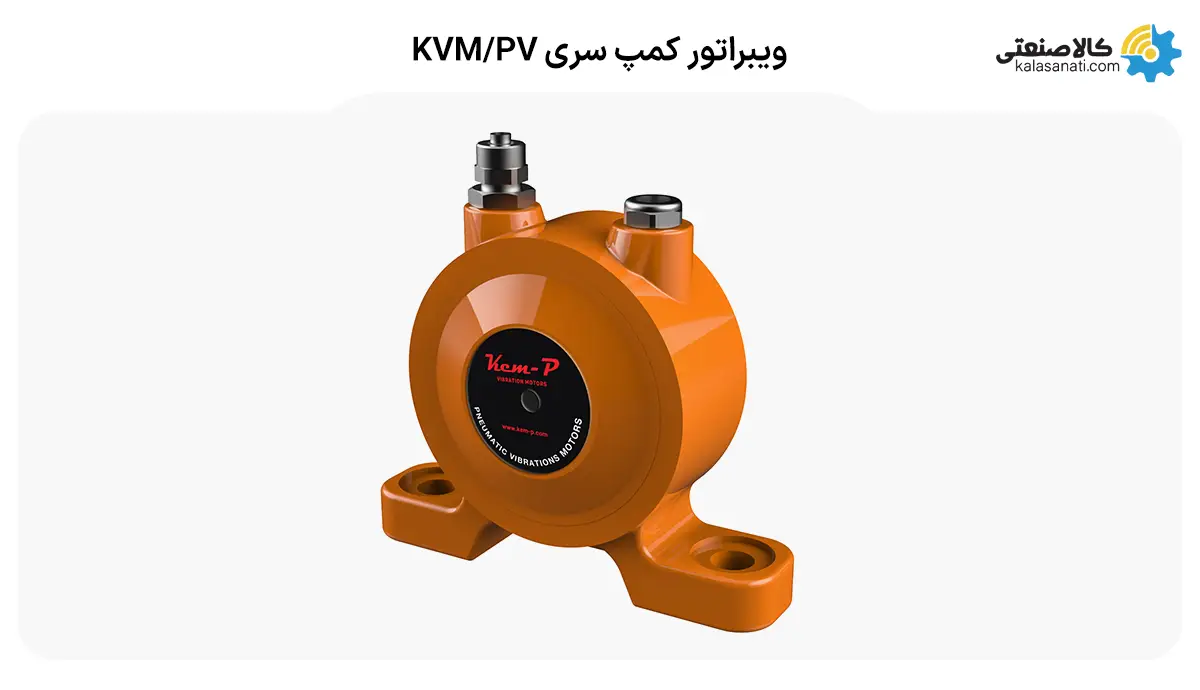 ویبراتور کمپ سری kvm/pv