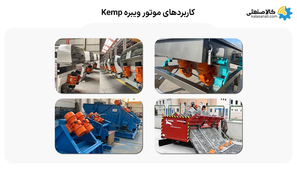 کاربردهای موتورویبره kemp