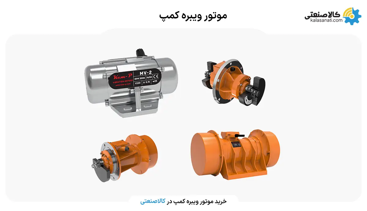 موتور ویبره کمپ