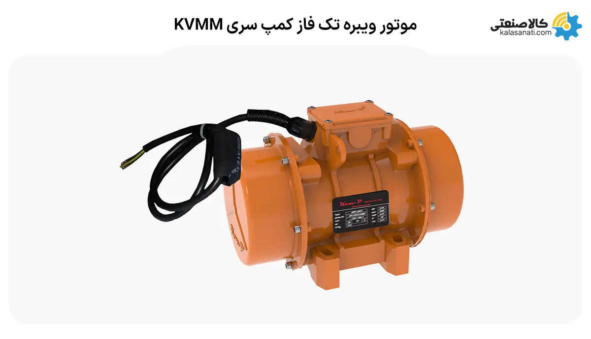 موتور ویبره کمپ سری kvmm