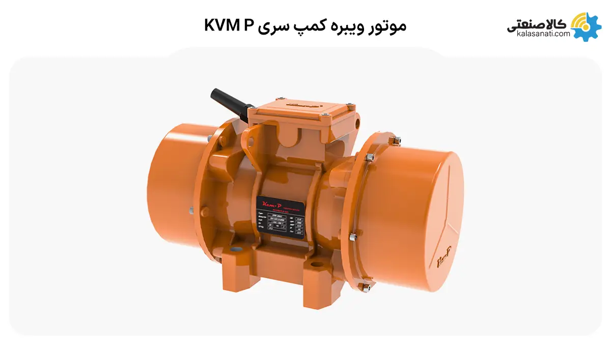 موتور ویبره کمپ سری kvm p