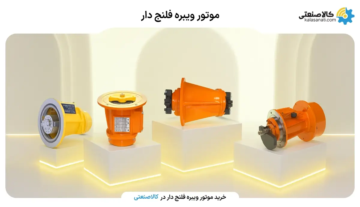 موتور ویره فلنچ دار