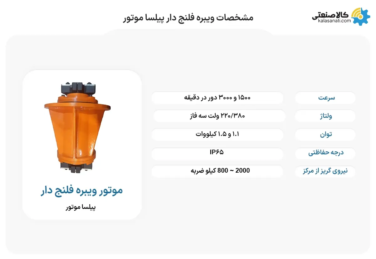 مشخصات ویبره فلنج دار پیلسا موتور