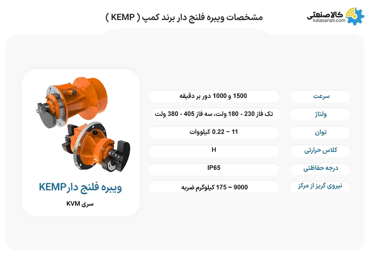 مشخصات ویبره فلنج دار برند کمپ ( KEMP )