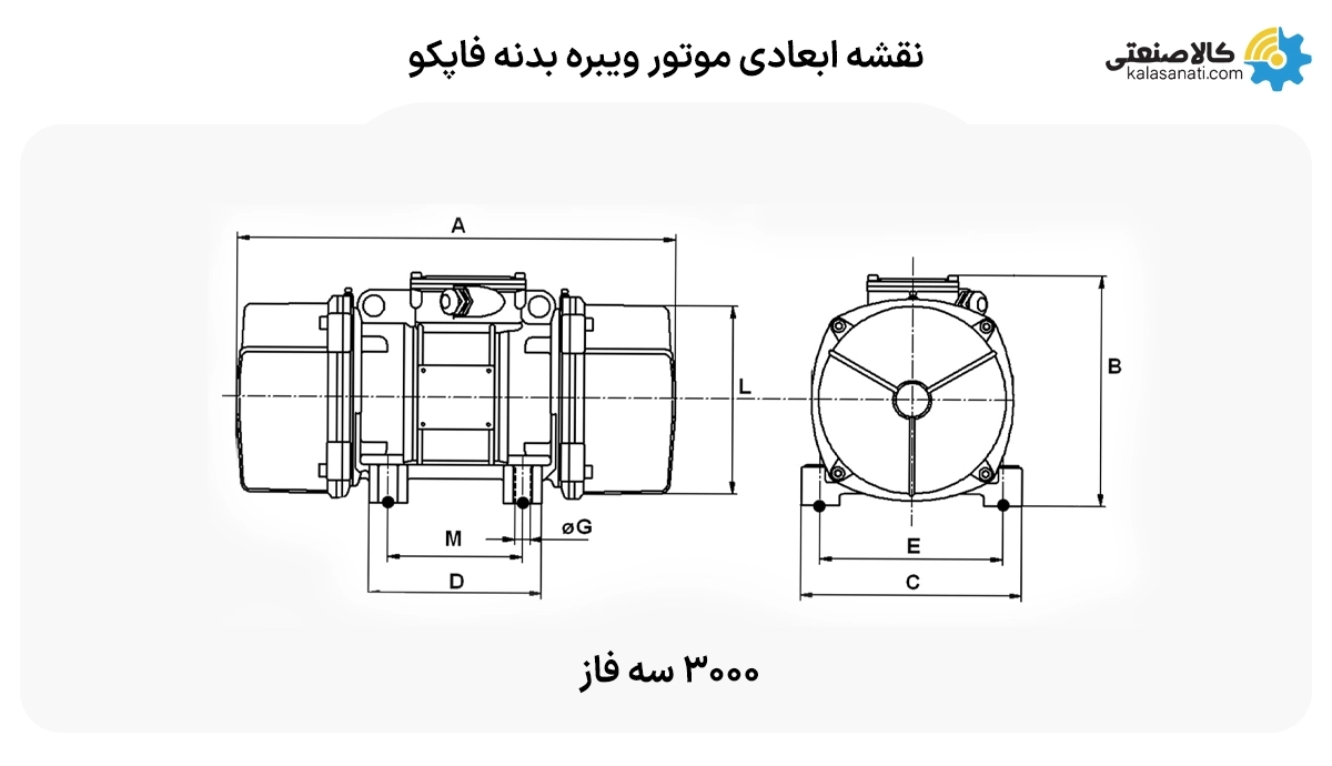 نقشه ابعادی موتور ویبره سه فاز فاپکو