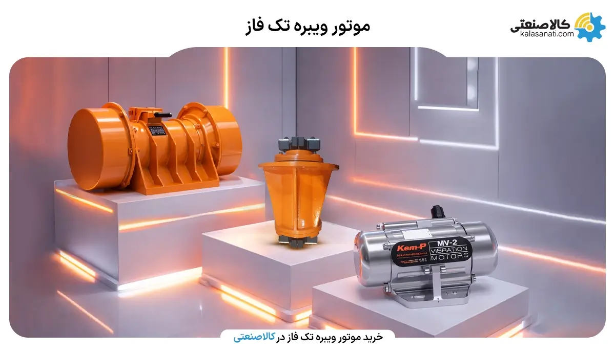 موتور ویبره تک فاز