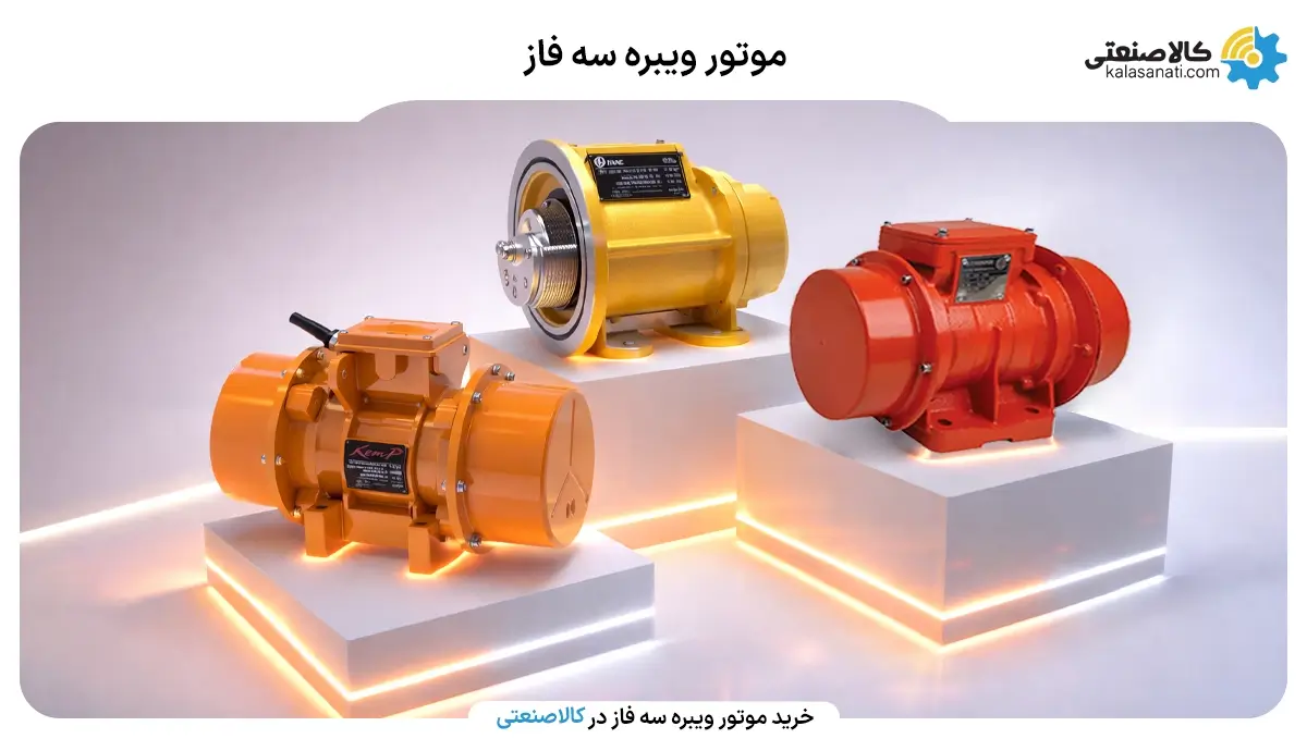 موتور ویبره سه فاز