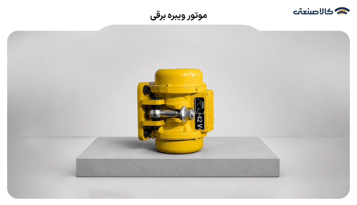 موتور ویبره برقی