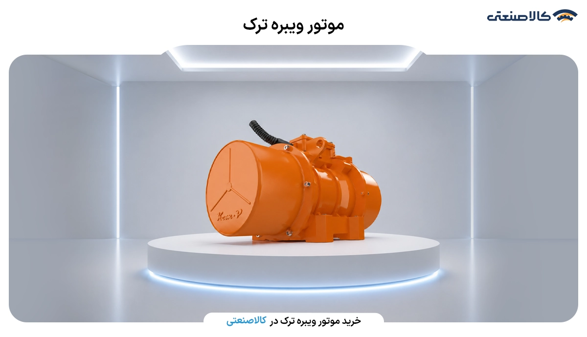 موتور ویبره ترک