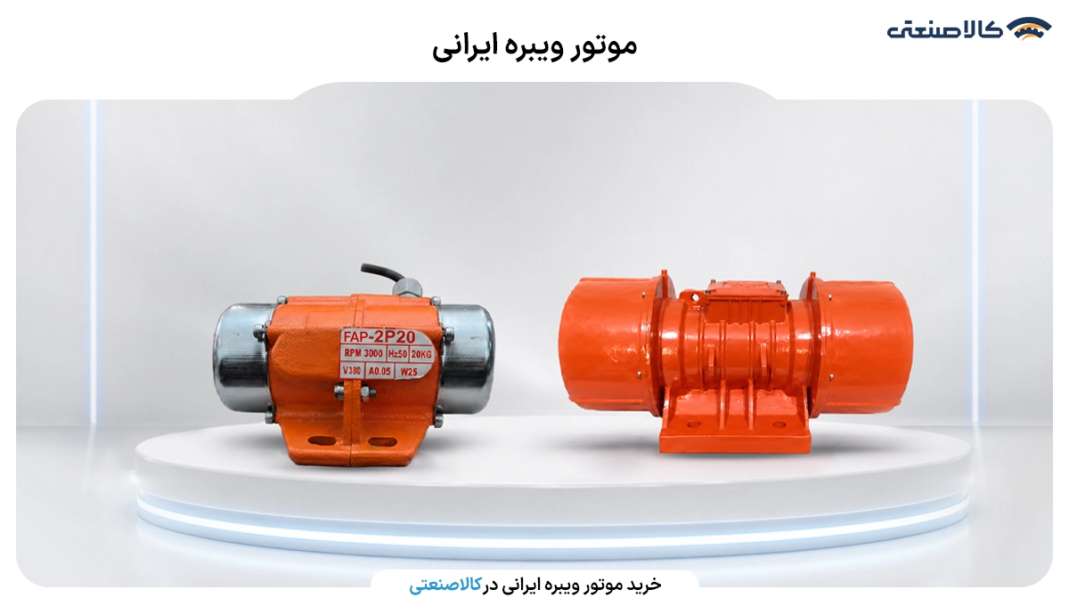 موتور ویبره ایرانی