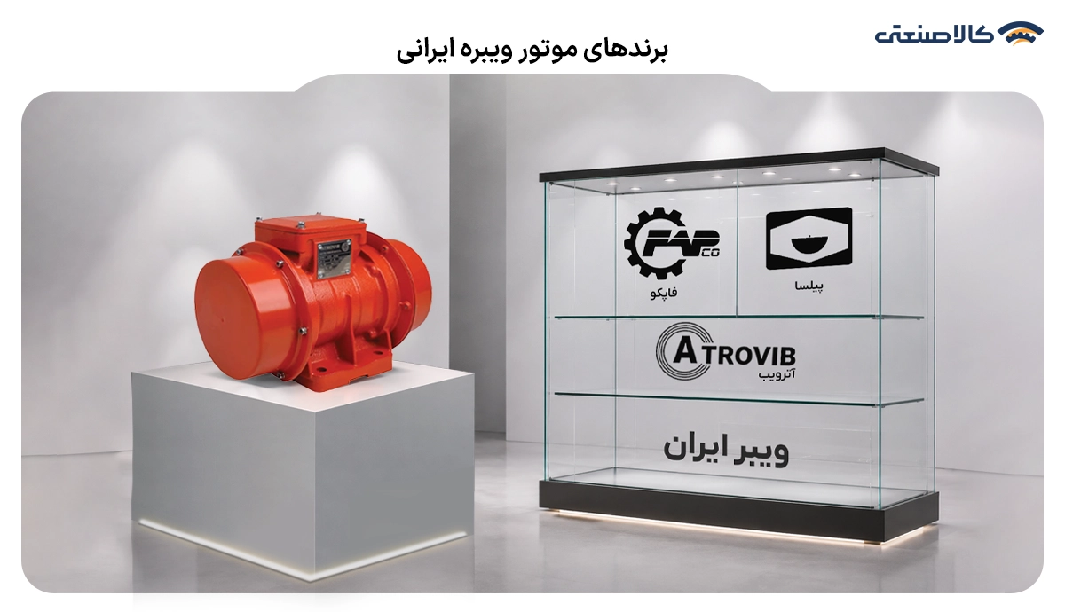 برندهای موتور ویبره ایرانی