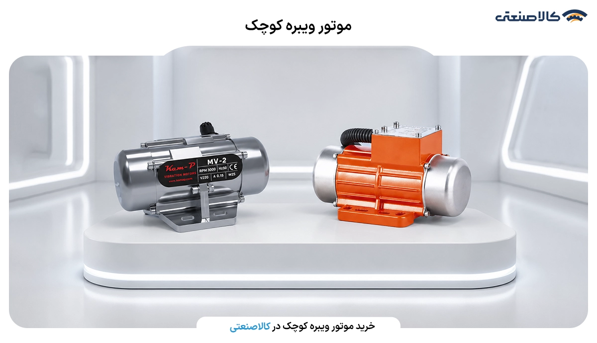موتور ویبره کوچک
