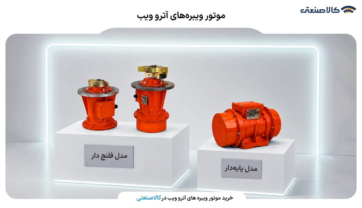 موتور ویبره های آترو ویب