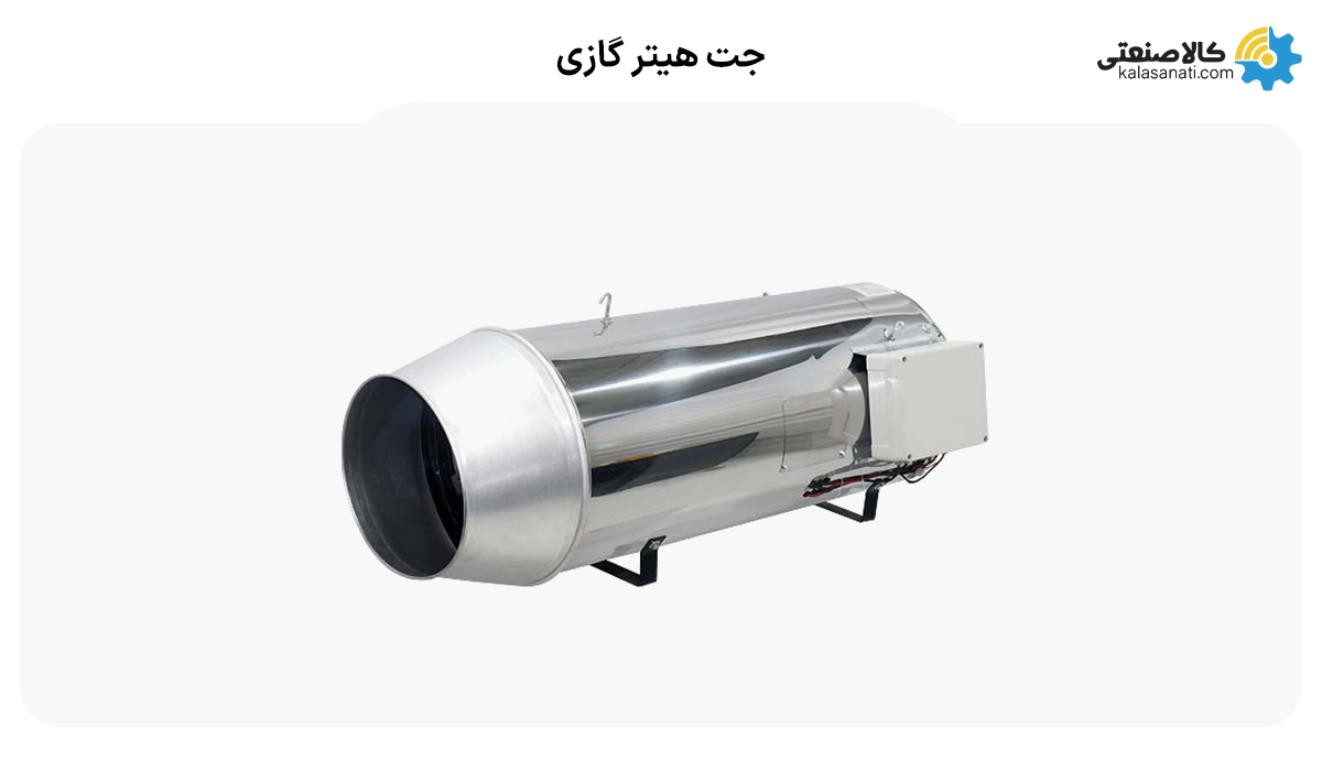 جت هیتر گازی