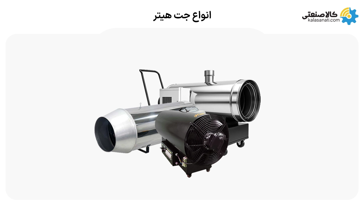 انواع جت هیتر