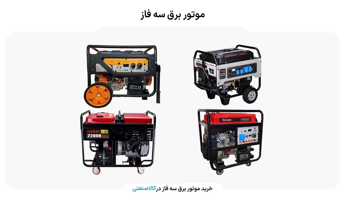 موتور برق سه فاز
