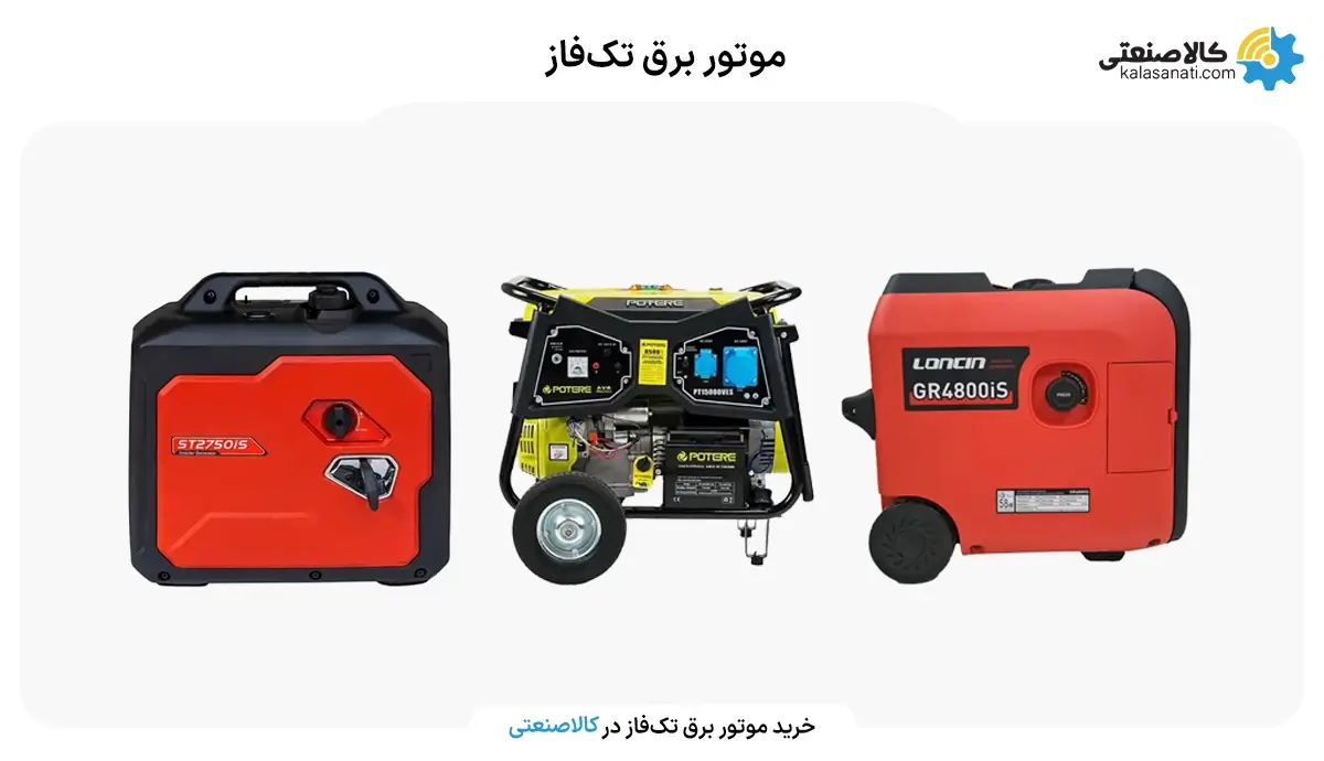 خرید موتور برق تک فاز