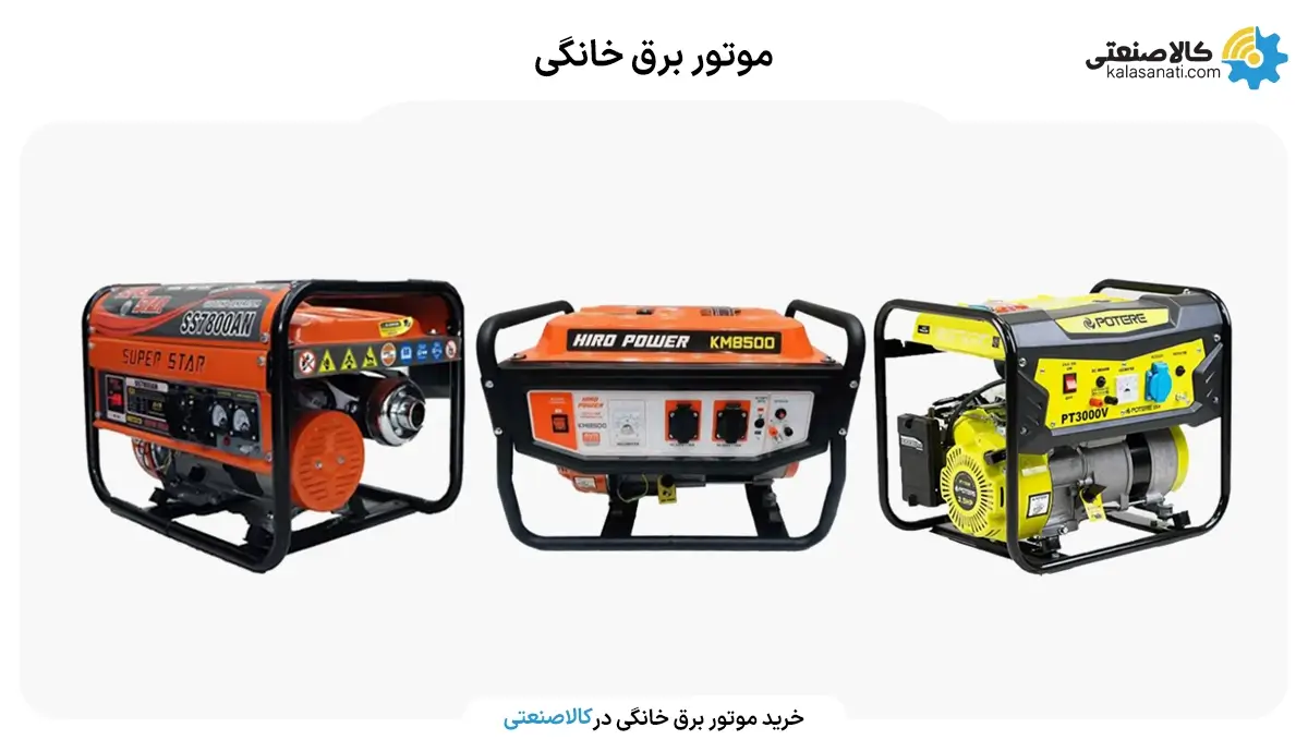 خرید موتور برق خانگی