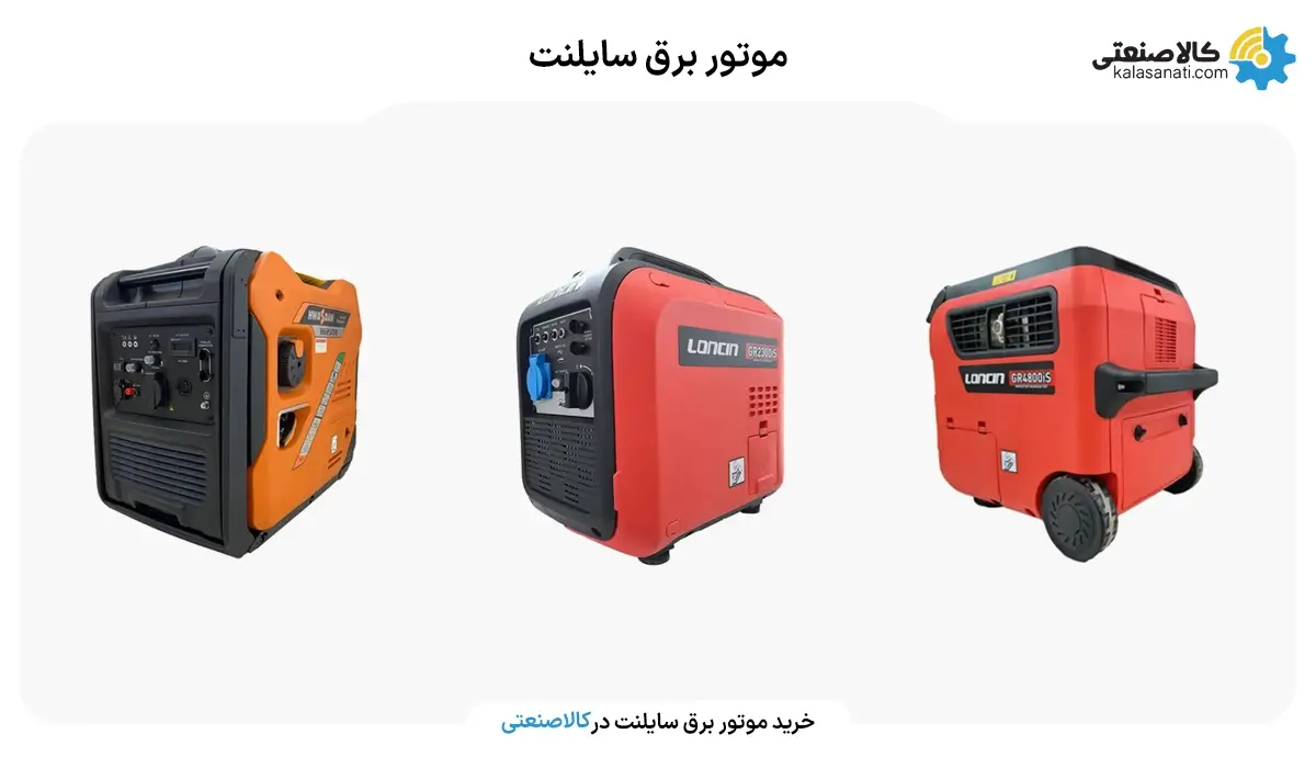 خرید موتور برق سایلنت