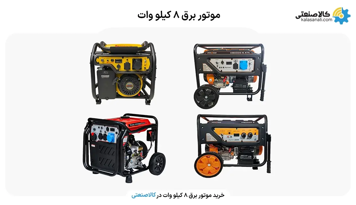 خرید موتور برق 8 کیلووات