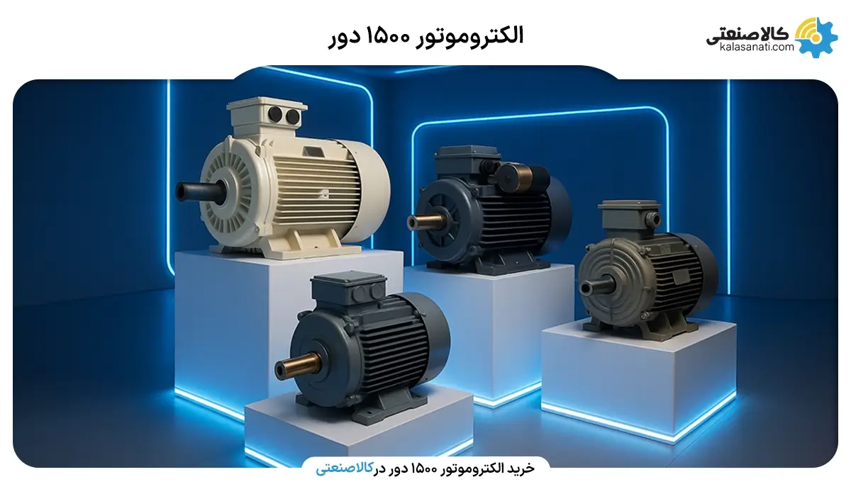 خرید الکتروموتور 1500 دور