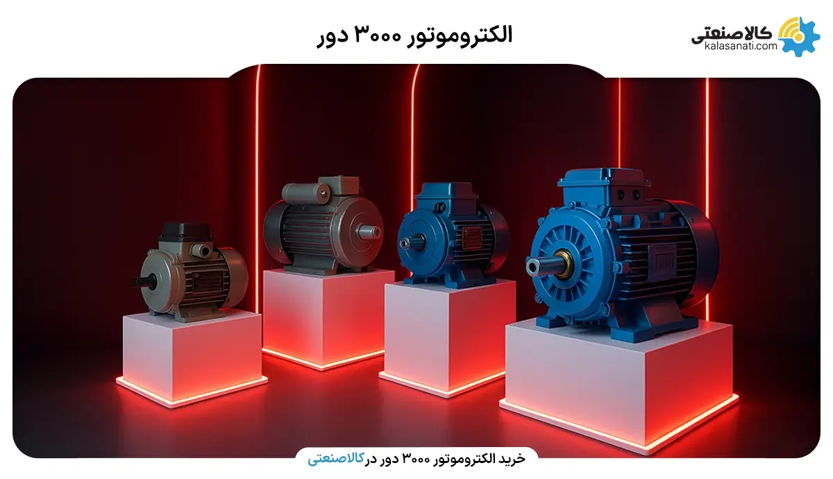 خرید الکتروموتور 3000 دور